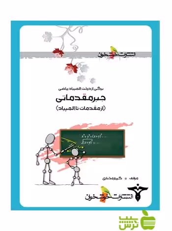 برگی از درخت المپیاد جبرمقدماتی خوشخوان - تخفیف ویژه سیب ترش - SibTorsh