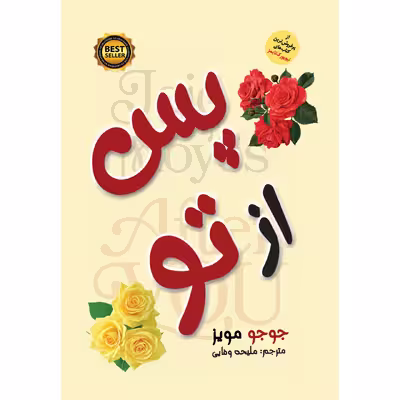 کتاب پس از تو اثر جوجو مویز انتشارات نسیم قلم