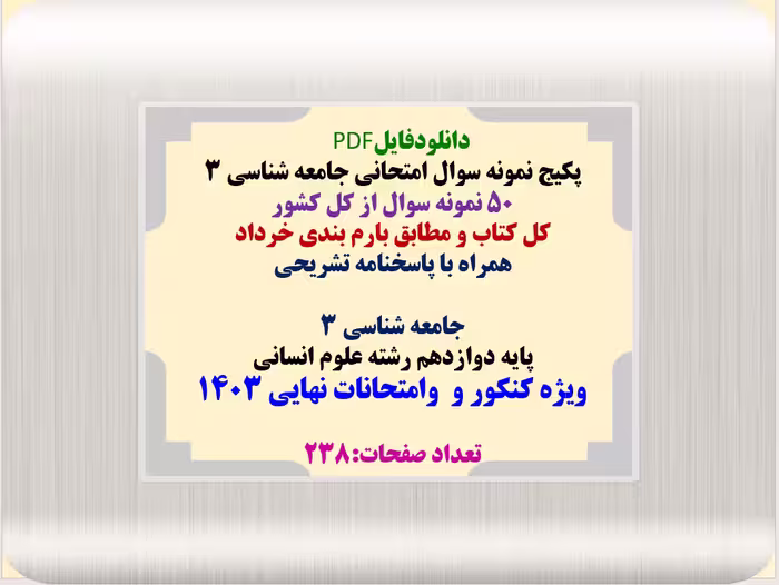 پکیج نمونه سوال امتحانی جامعه شناسی 3 50 نمونه سوال از کل کشور کل کتاب و مطابق بارم بندی خرداد همراه