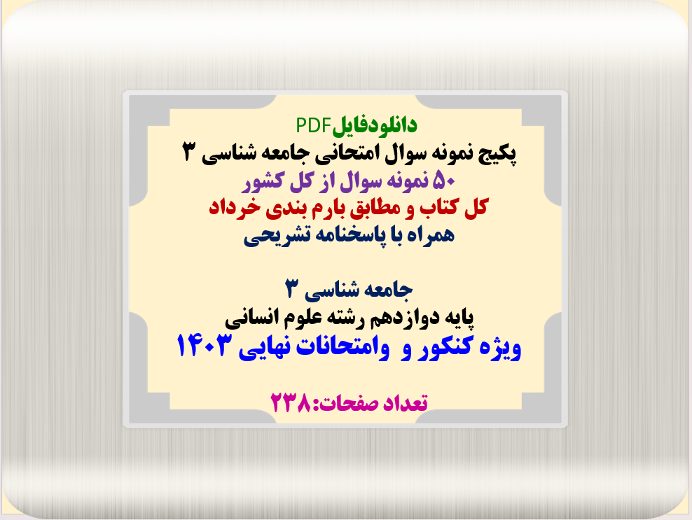 پکیج نمونه سوال امتحانی جامعه شناسی 3 50 نمونه سوال از کل کشور کل کتاب و مطابق بارم بندی خرداد همراه