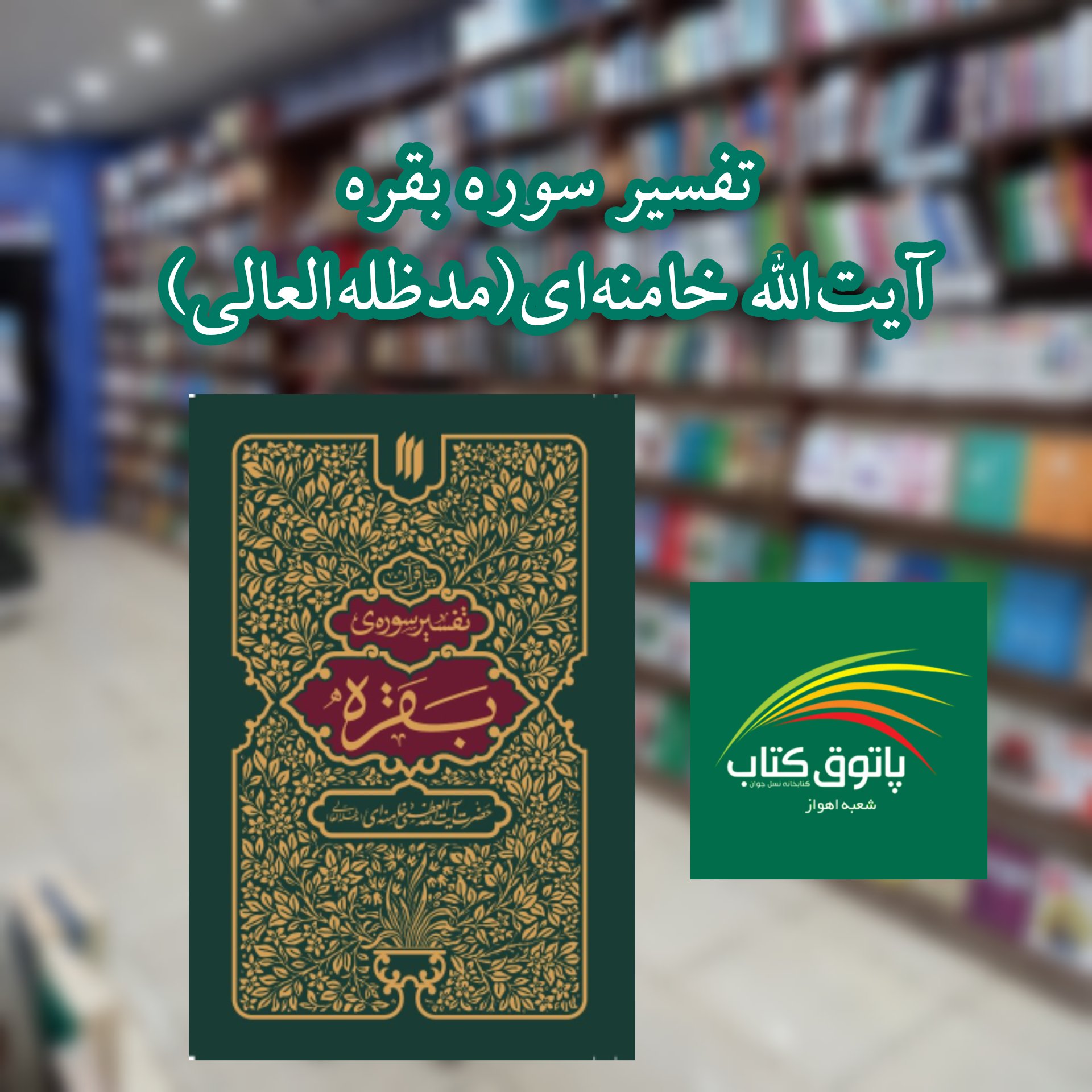 تفسیر سوره بقره