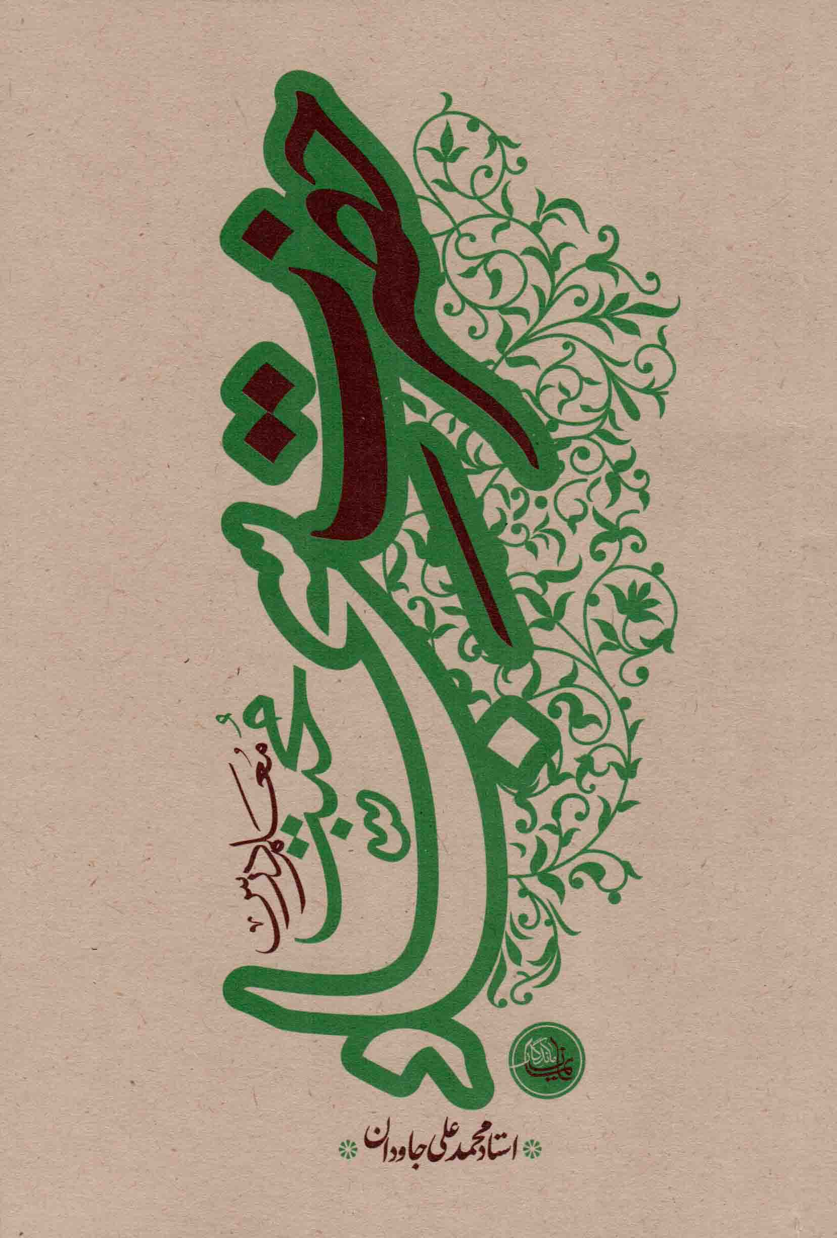 حضرت سجاد علیه السلام - (معلم درس محبت)