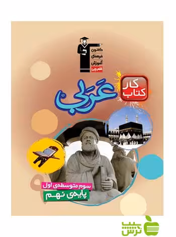 عربی نهم کار قلم چی - سیب ترش - SibTorsh با تخفیف 27 درصد