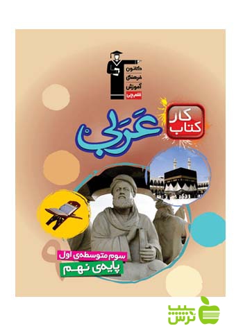 عربی نهم کار قلم چی - سیب ترش - SibTorsh با تخفیف 27 درصد