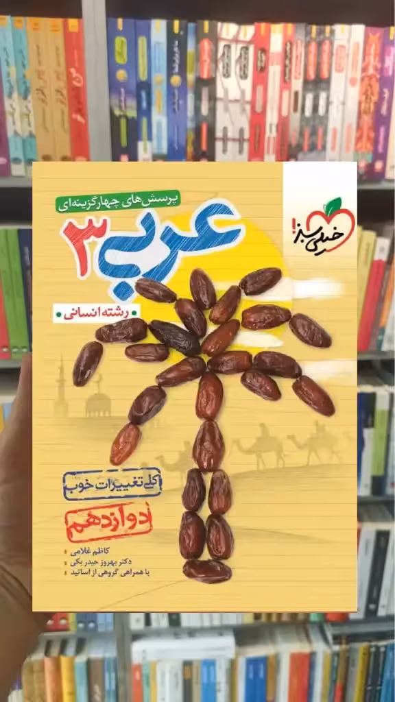 تست عربی 3 پایه دوازدهم انسانی خیلی سبز - بانک کتاب ماندگار-قیمت-خرید-کتاب-کمک-درسی-کنکور-دانشگاهی