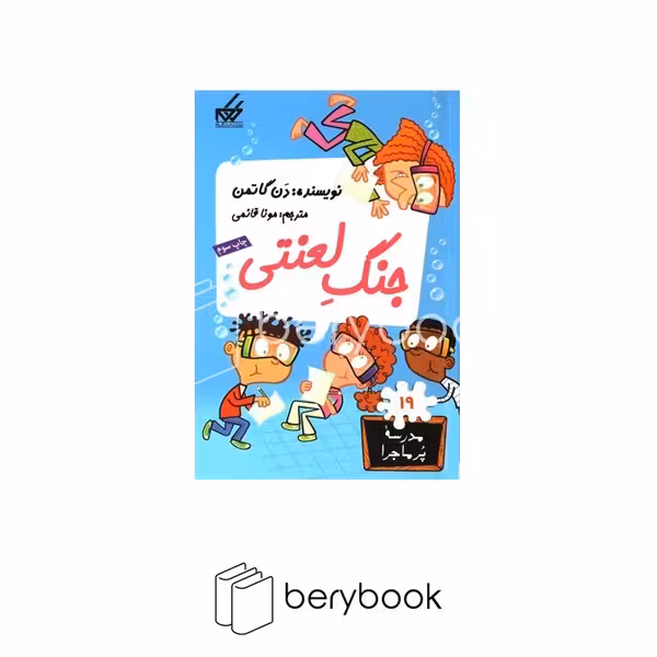 کتاب مدرسه پر ماجرا 19 / جنگ لعنتی / شومیز / گام