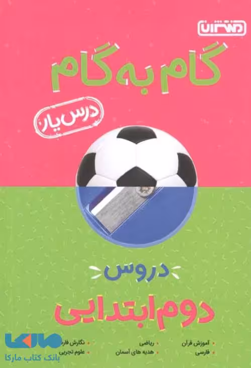 گام به گام درس یار دروس دوم ابتدایی منتشران
