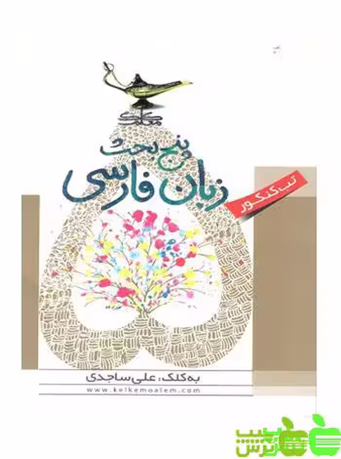 پنج بحث زبان فارسی کلک معلم - سیب ترش - SibTorsh
