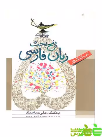 پنج بحث زبان فارسی کلک معلم - سیب ترش - SibTorsh