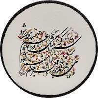 بشقاب دیوارکوب سفالی مدل شعر پارسی کد 3