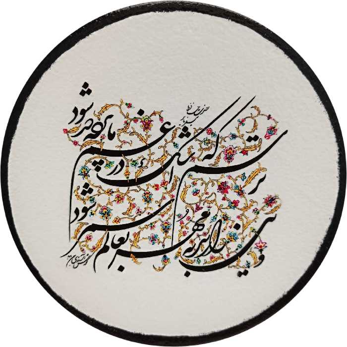 بشقاب دیوارکوب سفالی مدل شعر پارسی کد 3