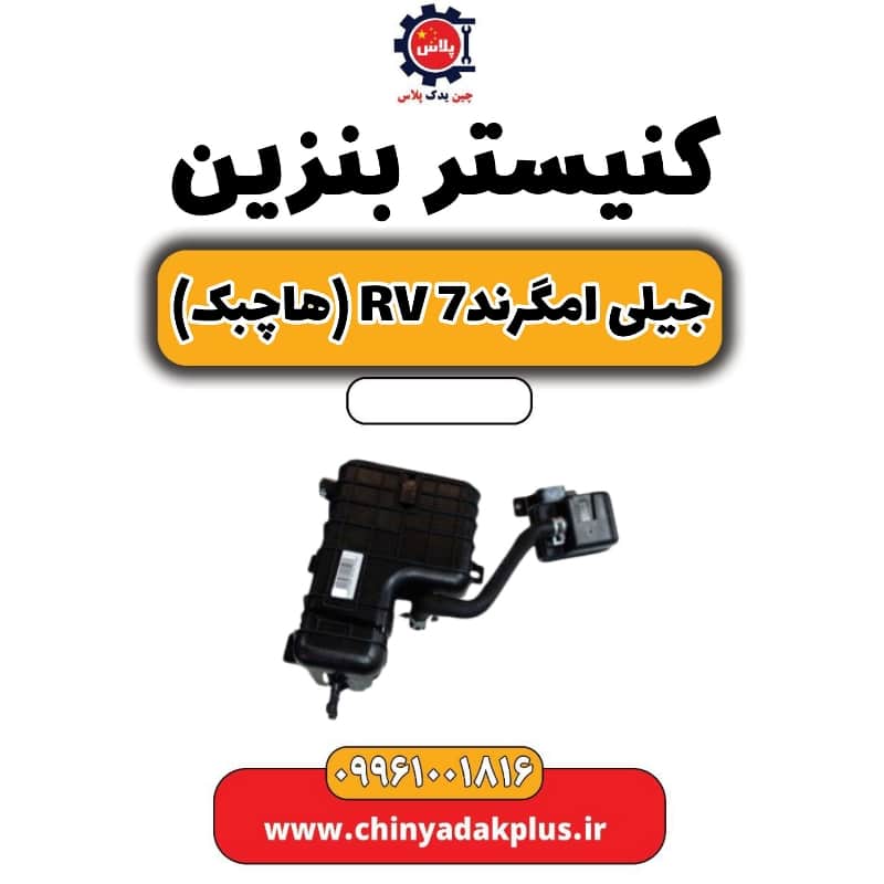 کنیستر بنزین جیلی امگرند Rv-7 (هاچبک)
