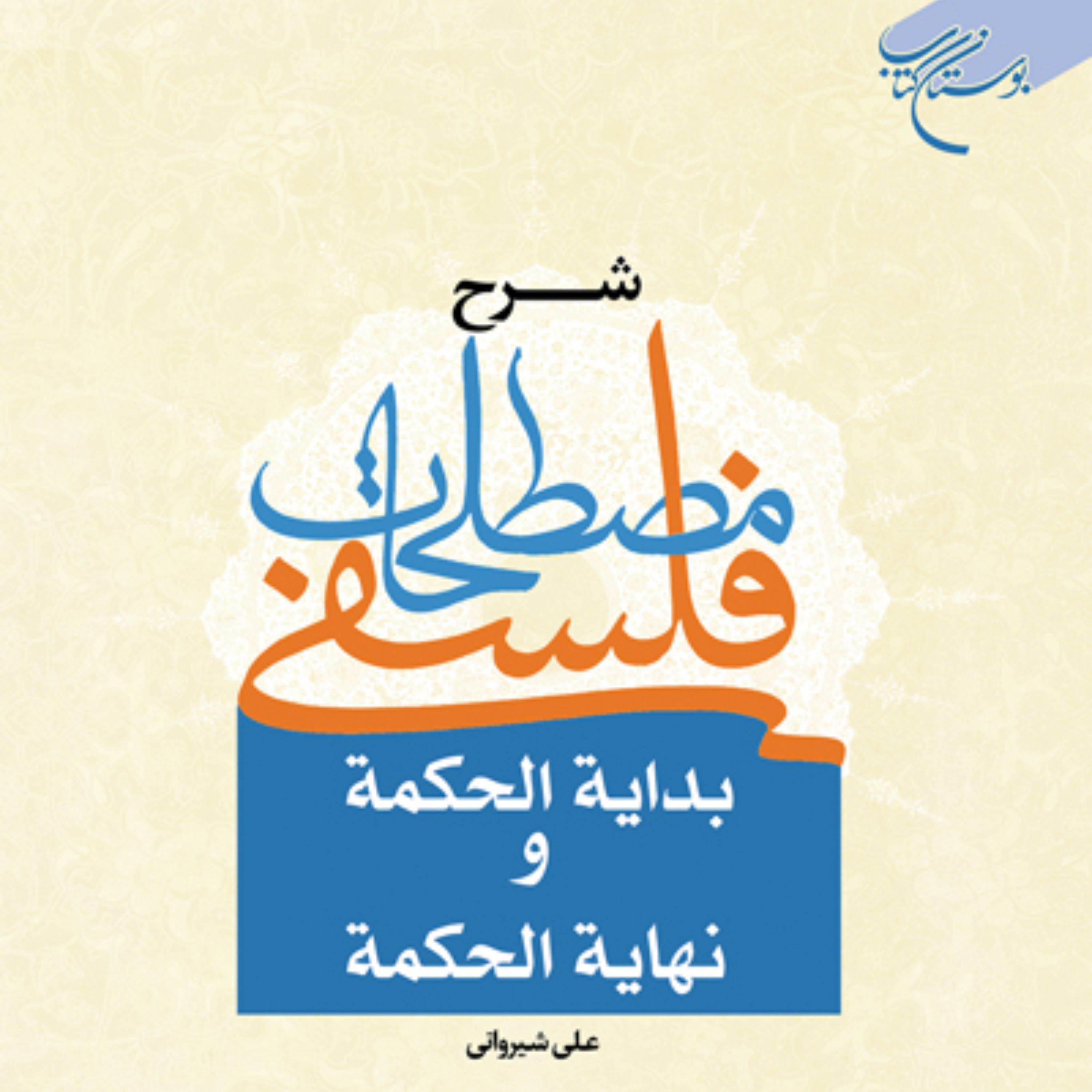 شرح مصطلحات فلسفی بدایه الحکمه و نهایه الحکمه اثر دکتر علی شیروانی نشر بوستان کتاب