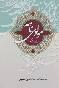 مولوی نامه؛ مولوی چه می گوید؟ (جلد اول و دوم)