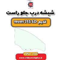 شیشه درب جلو راست ام وی ام 315 صندوقدار قدیم
