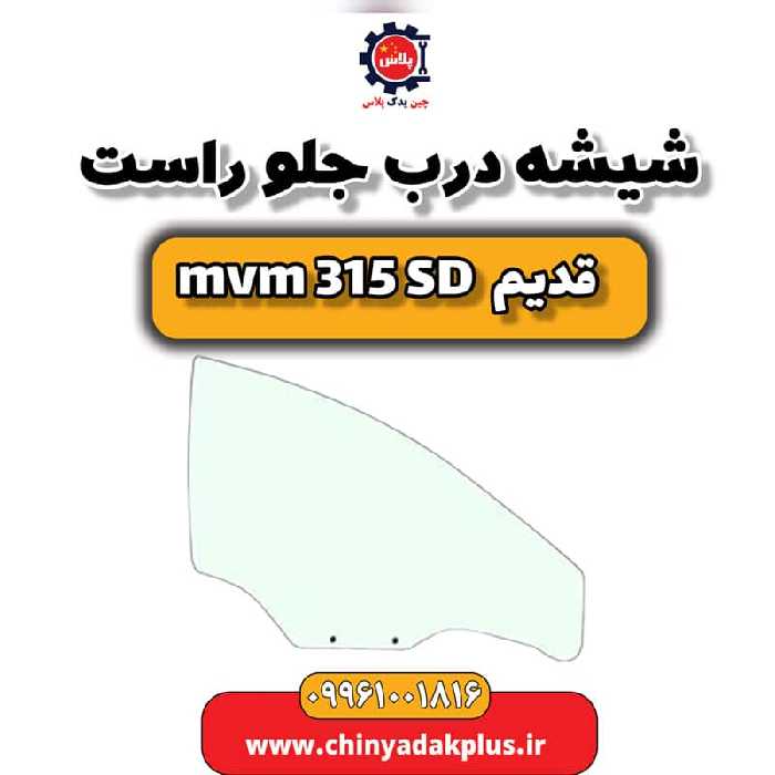 شیشه درب جلو راست ام وی ام 315 صندوقدار قدیم