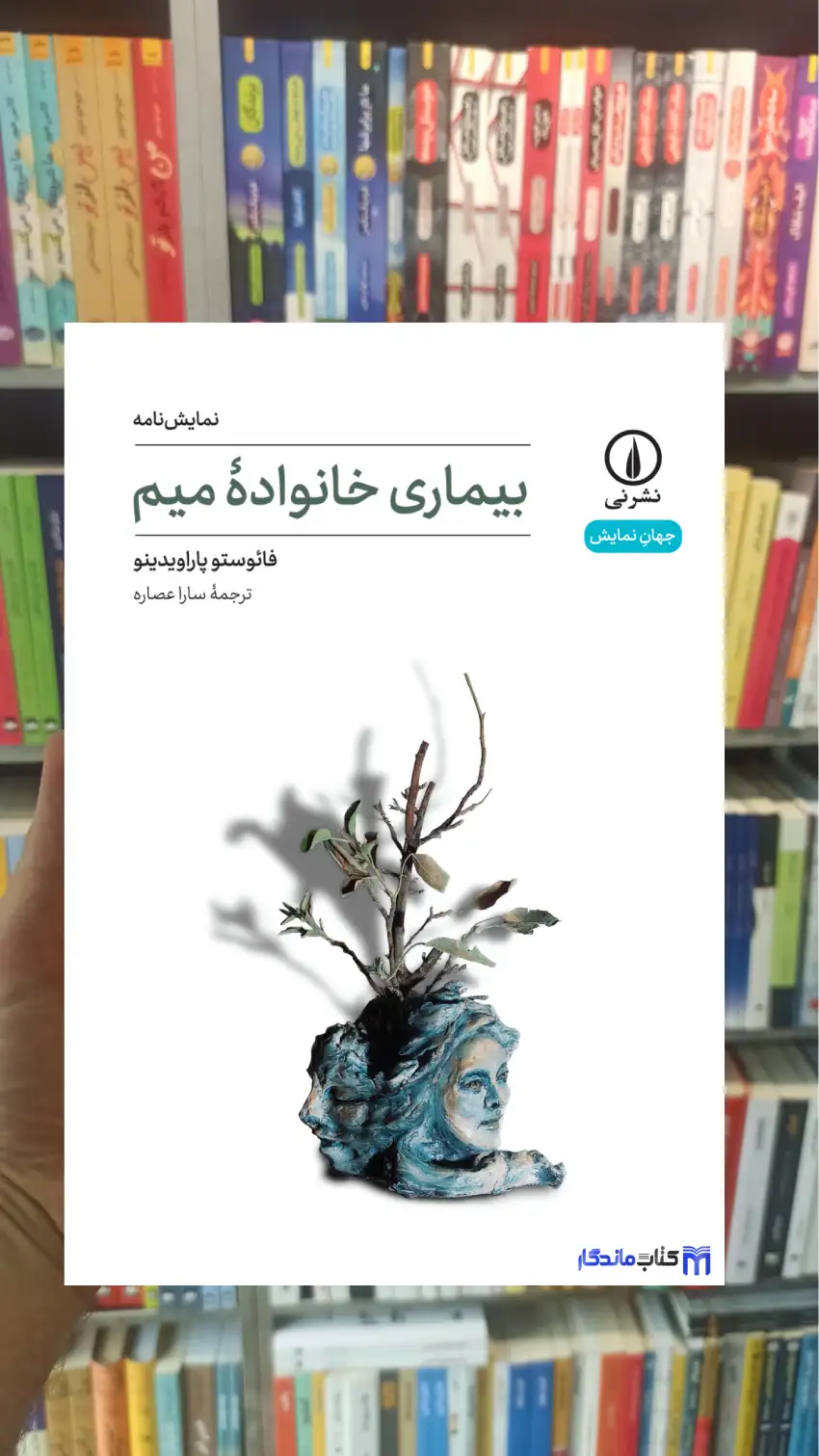 بیماری خانواده میم فائوستو پاراویدینو نشرنی - بانک کتاب ماندگار-قیمت-خرید-کتاب-کمک-درسی-کنکور-دانشگاهی