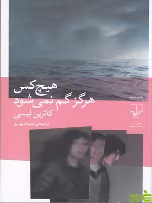 خرید اینترنتی کتاب هیچ کس هرگز گم نمی شود ترجمه ملیحه بهارلو چشمه با تخفیف