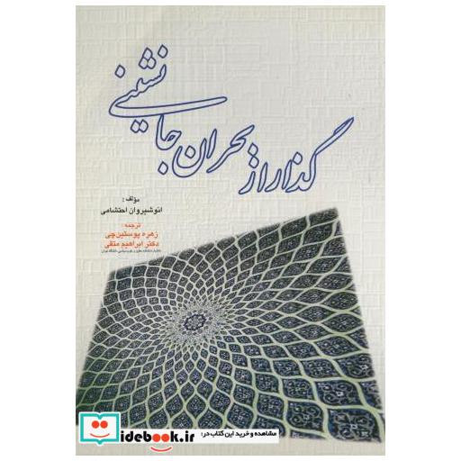 کتاب گذار از بحران جانشینی اثر انوشیروان احتشامی