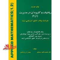ریاضیات و کاربرد آن در مدیریت (1و2) : همراه با سوالات کنکور کارشناسی ارشد برای دانشجویان رشته های: مدیریت (صنعتی، بازرگانی، دولتی، بیمه، جهانگردی) ... - فروشگاه کتاب اشراق