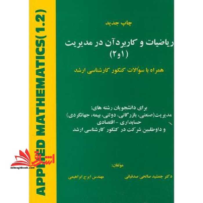 ریاضیات و کاربرد آن در مدیریت (1و2) : همراه با سوالات کنکور کارشناسی ارشد برای دانشجویان رشته های: مدیریت (صنعتی، بازرگانی، دولتی، بیمه، جهانگردی) ... - فروشگاه کتاب اشراق