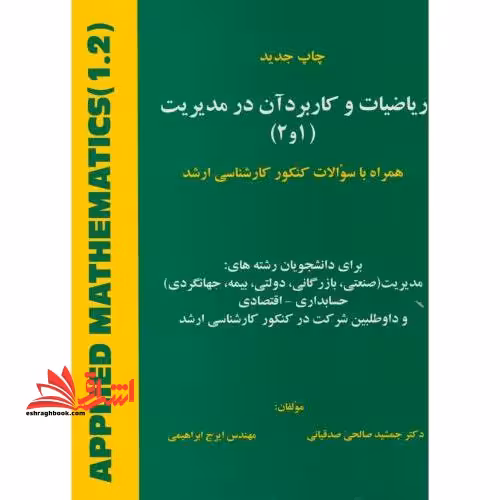ریاضیات و کاربرد آن در مدیریت (1و2) : همراه با سوالات کنکور کارشناسی ارشد برای دانشجویان رشته های: مدیریت (صنعتی، بازرگانی، دولتی، بیمه، جهانگردی) ... - فروشگاه کتاب اشراق