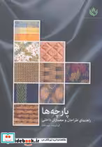 قیمت و خرید کتاب پارچه ها راهنمای طراحان و معماران داخلی | ایده بوک