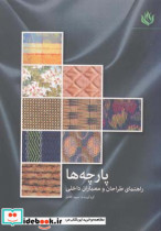 قیمت و خرید کتاب پارچه ها راهنمای طراحان و معماران داخلی | ایده بوک