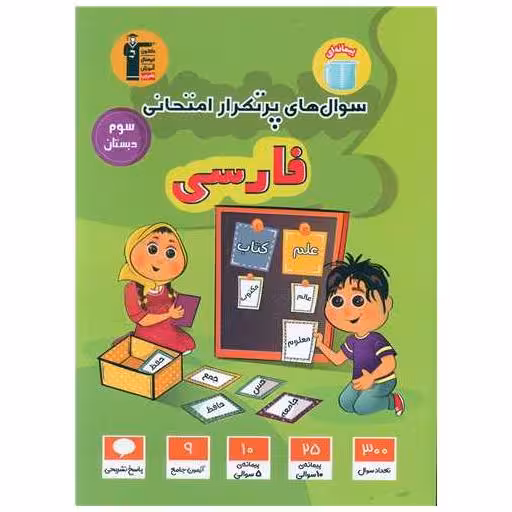 کتاب فارسی سوم دبستان سوال های پر تکرار (5821) اثر مولفان کانون فرهنگی آموزش