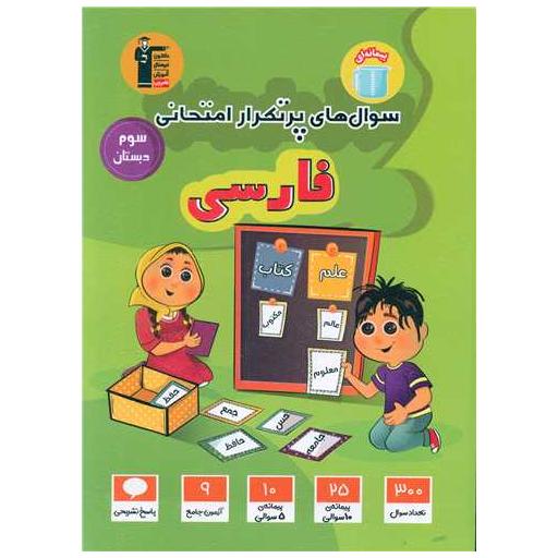 کتاب فارسی سوم دبستان سوال های پر تکرار (5821) اثر مولفان کانون فرهنگی آموزش