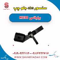 سنسور abs جلو چپ برلیانس H230