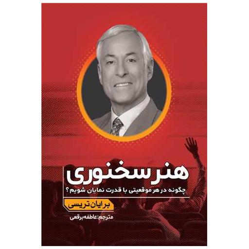 کتاب هنر سخنوری اثر برایان تریسی