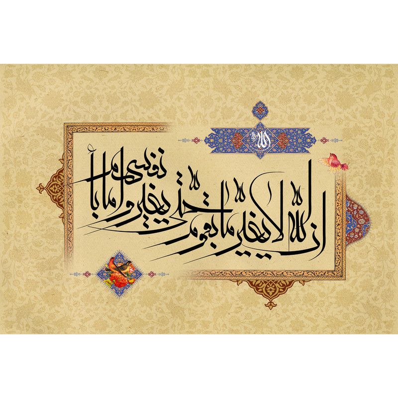 تابلو شاسی مدل ان الله لا یغیر ما بقوم حتی یغیروا ما بانفسهم T3403 | دنیای قاب