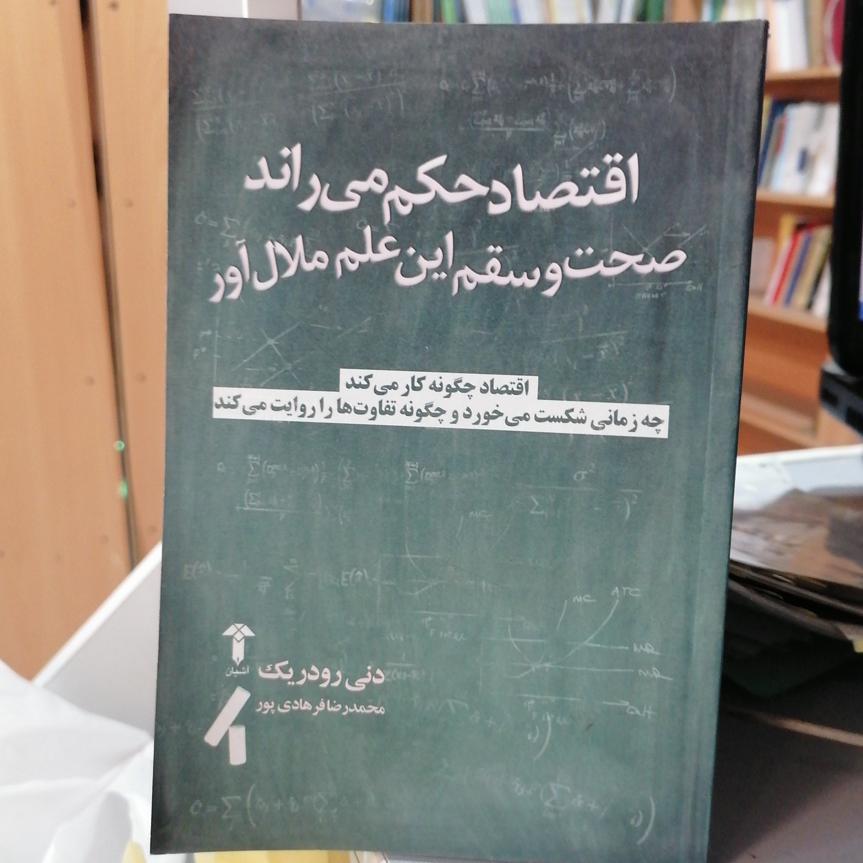 کتاب اقتصاد حکم می راند صحت و سقم این علم ملال آور

