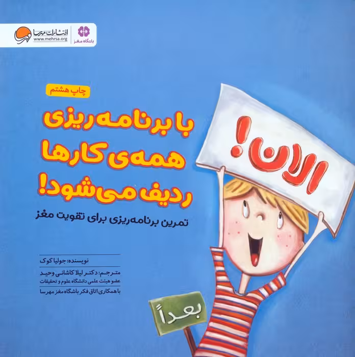 با برنامه ریزی همه کارها ردیف می شود! (تمرین برنامه ریزی برای تقویت مغز:باشگاه مغز)،(گلاسه) - ناشربوک | خرید آنلاین کتاب