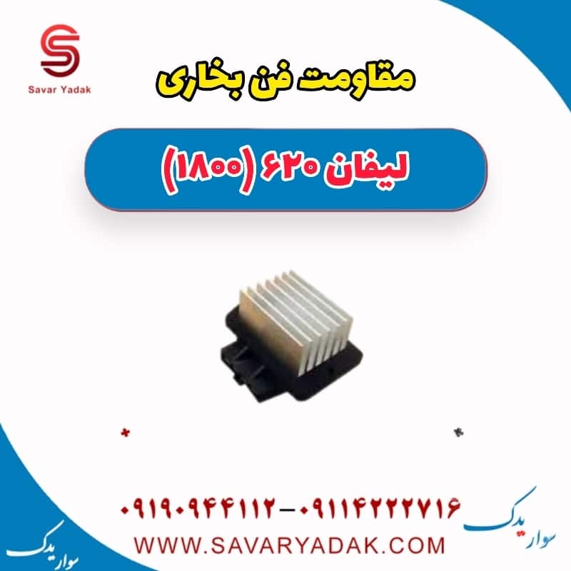 مقاومت فن بخاری لیفان 620 موتور 1800