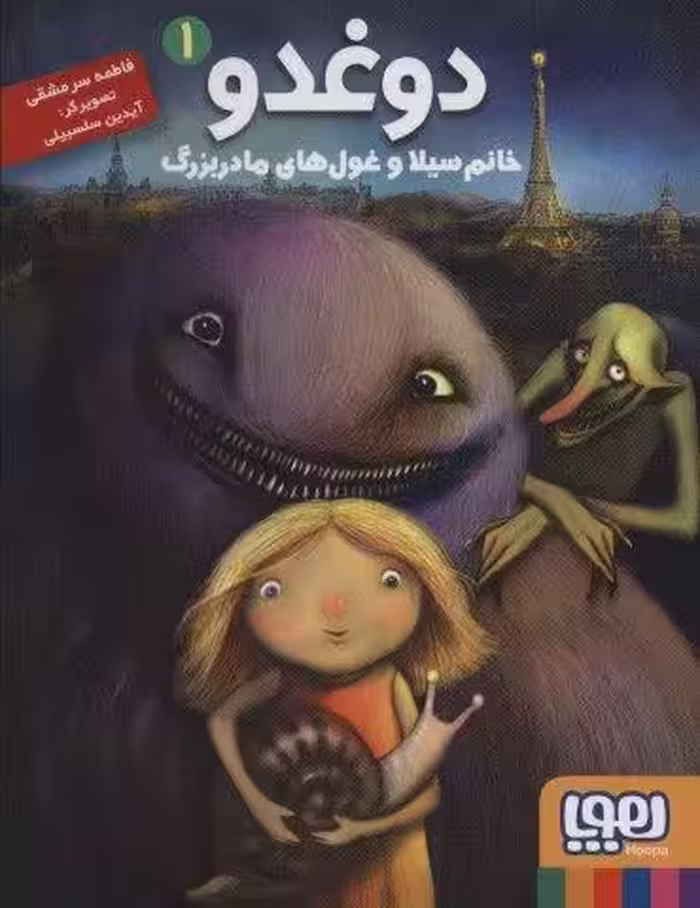 دوغدو 1 (خانم سیلا و غول های مادربزرگ)