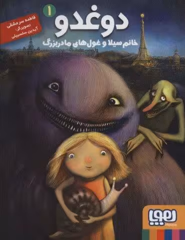 دوغدو 1 (خانم سیلا و غول های مادربزرگ)
