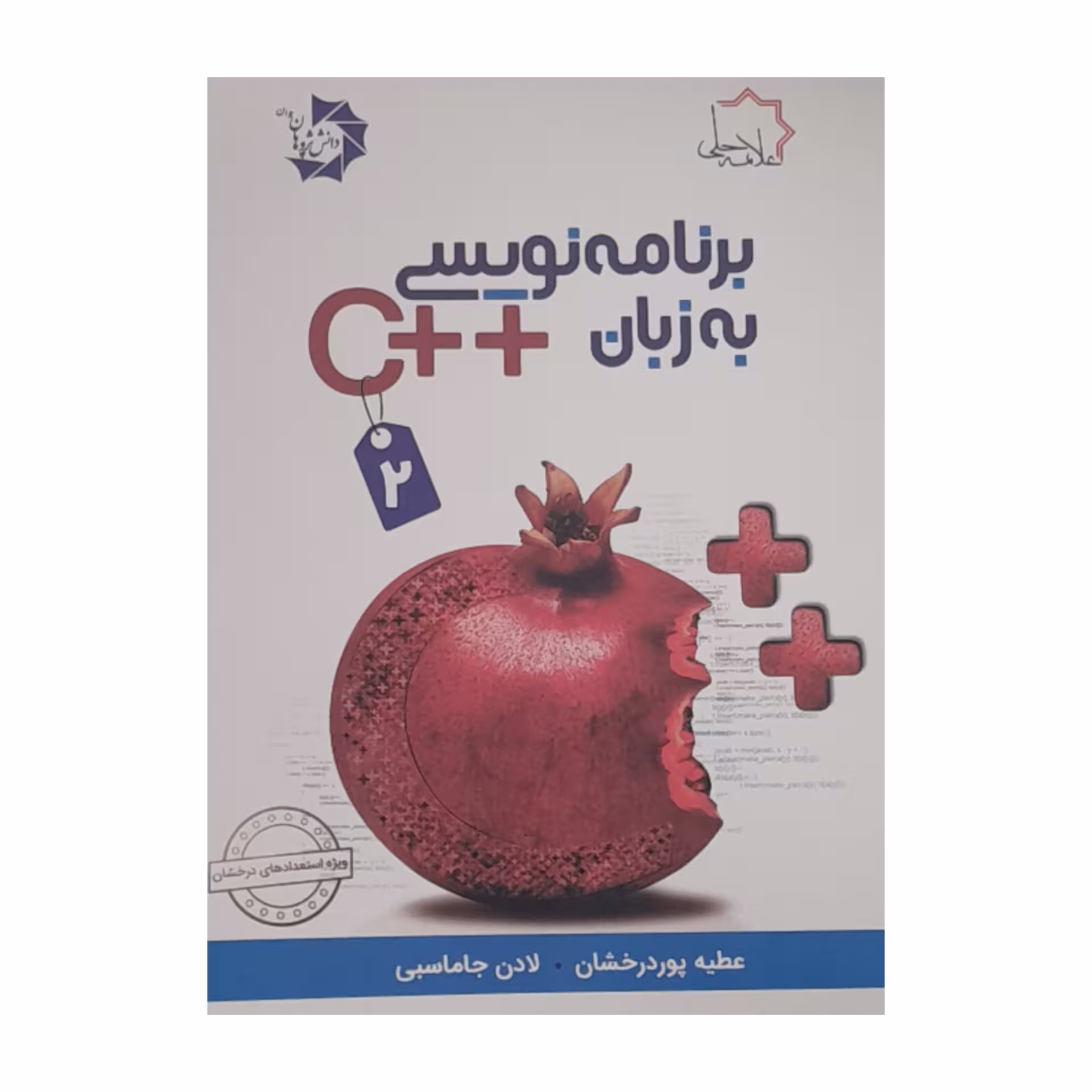 کتاب برنامه نویسی به زبان  C اثرعطیه پور درخشان لادن جاماسبی انتشارات علامه حلی