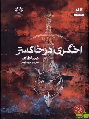کتاب اخگری در خاکستر صبا طاهر کتاب مجازی - سیب ترش - SibTorsh | تخفیف ویژه
