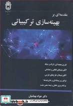 قیمت و خرید کتاب مقدمه ای بر بهینه سازی ترکیبیاتی | ایده بوک