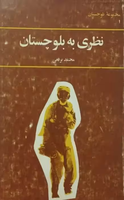 نظری به بلوچستان | محمد برقعی