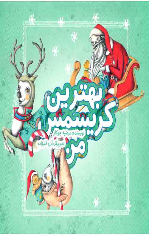 بهترین کریسمس من