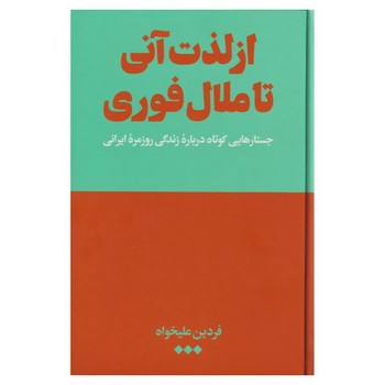 از لذت آنی تا ملال فوری | مرکز فرهنگی آبی