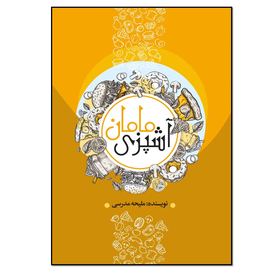 کتاب آشپزی مامان اثر ملیحه مدرسی انتشارات نسل روشن