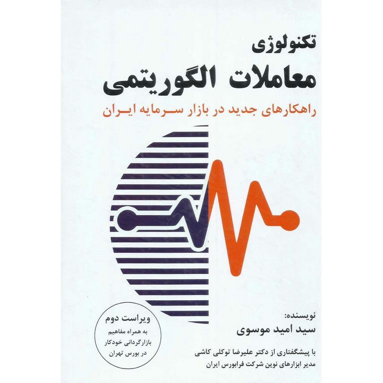 تکنولوژی معاملات الگوریتمی (ویراست دوم)