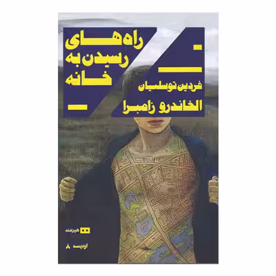 کتاب راهنمای رسیدن به خانه اثر الخاندرو زامبرا انتشارات هیرمند