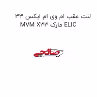 لنت عقب ام وی ام ایکس 33 MVM X33 مارک ELIC