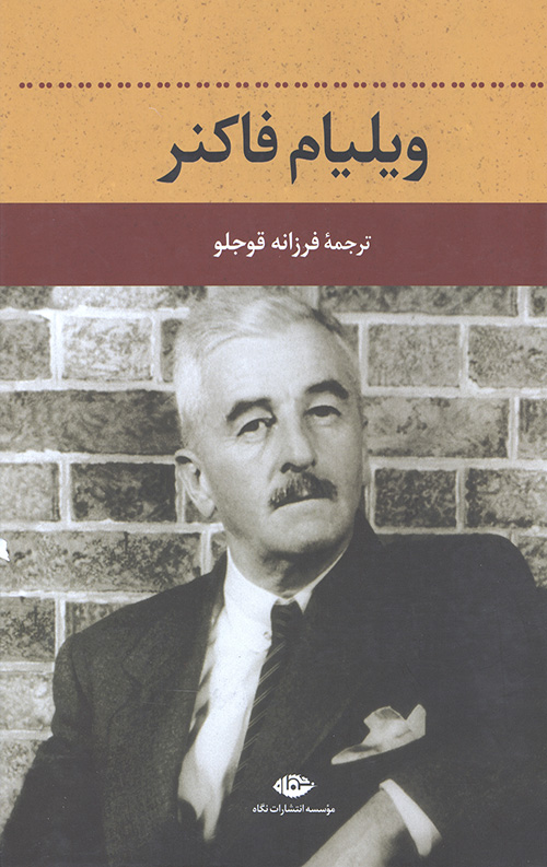 ویلیام فاکنر