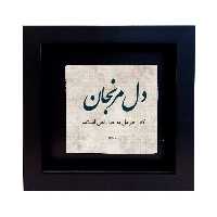 تابلو کاشی طرح شعر مولوی مدل RM 1047